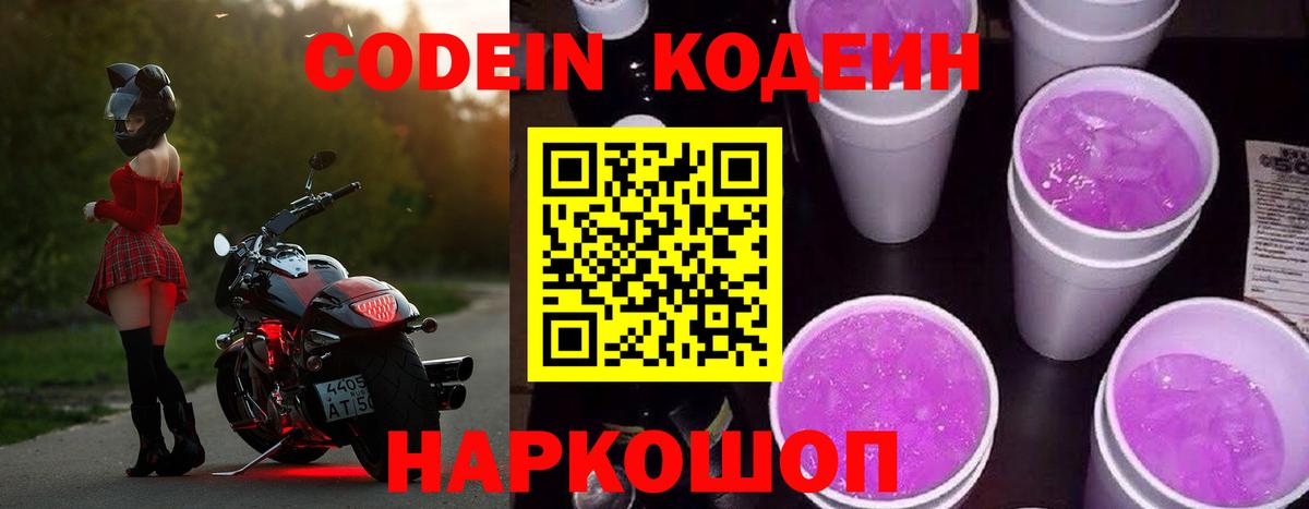 Codein напиток Lean (лин)  Кодеин Purple Drank  Вход с VPN  Павловский Посад 